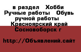  в раздел : Хобби. Ручные работы » Обувь ручной работы . Красноярский край,Сосновоборск г.